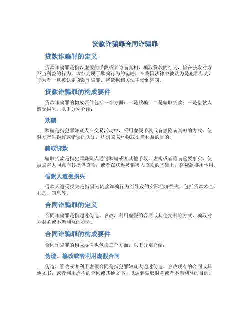 贷款诈骗罪合同诈骗罪