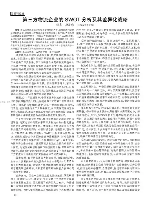 第三方物流企业的SWOT分析及其差异化战略