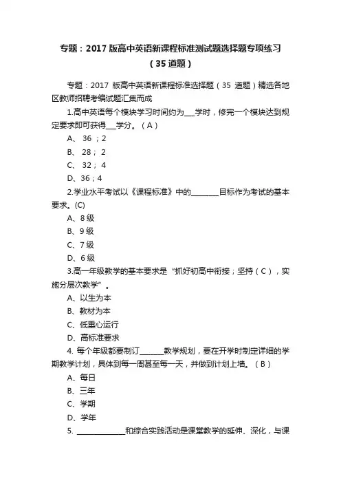 专题：2017版高中英语新课程标准测试题选择题专项练习（35道题）