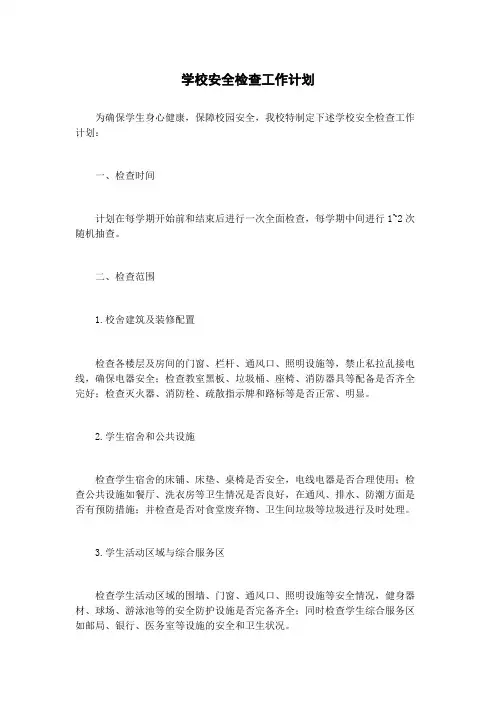 学校安全检查工作计划