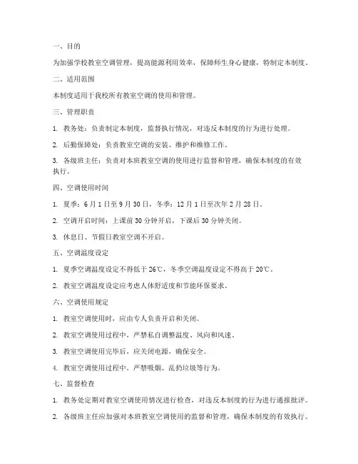 学校教室空调关开管理制度