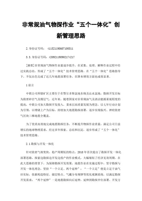 非常规油气物探作业“五个一体化”创新管理思路