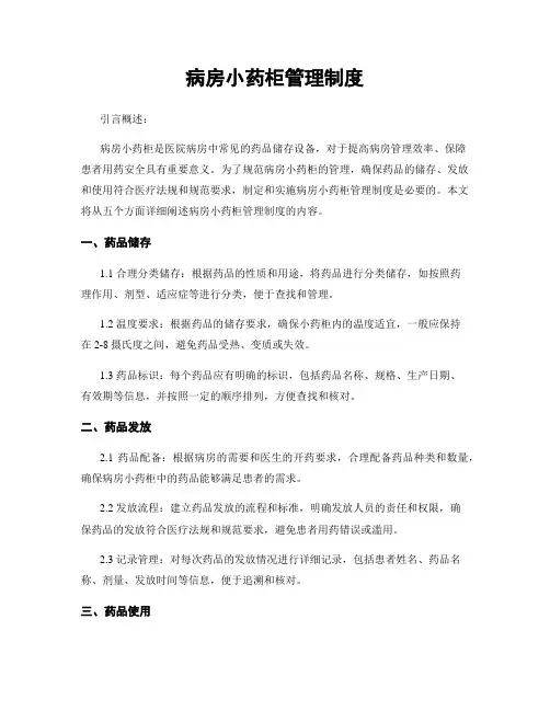 病房小药柜管理制度