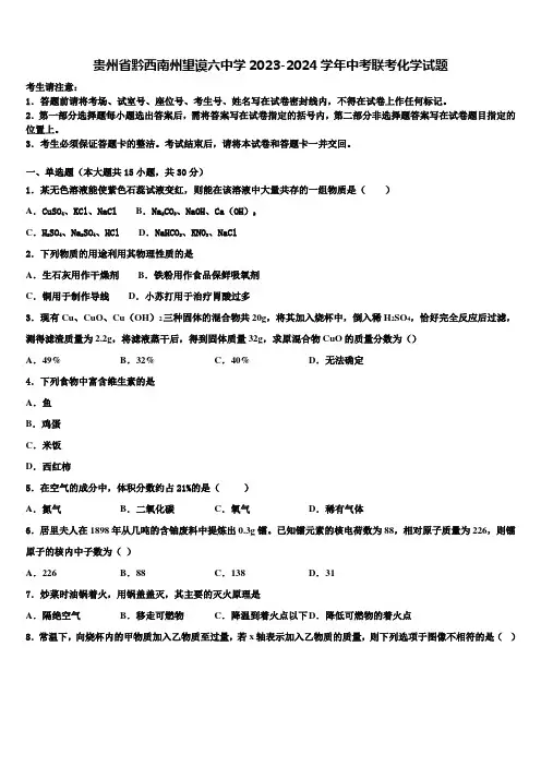贵州省黔西南州望谟六中学2023-2024学年中考联考化学试题含解析