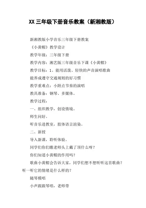 XX三年级下册音乐教案(新湘教版)