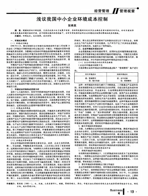 浅议我国中小企业环境成本控制