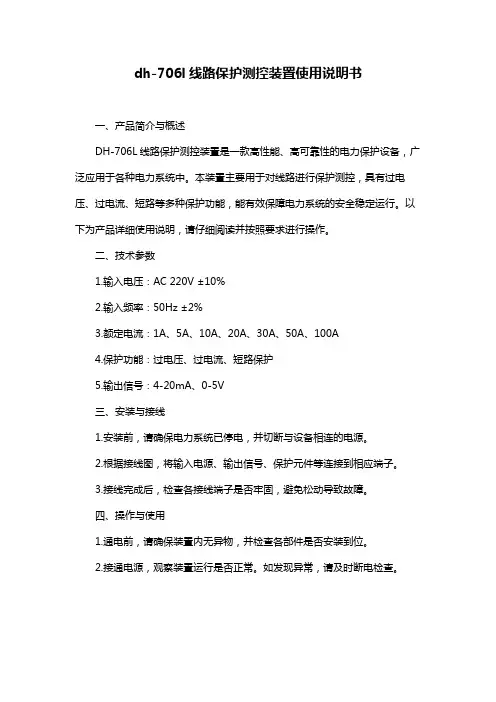 dh-706l线路保护测控装置使用说明书