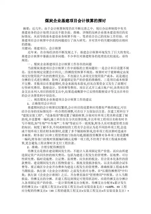 煤炭企业基建项目会计核算的探讨