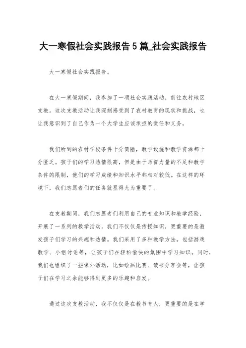 大一寒假社会实践报告5篇_社会实践报告