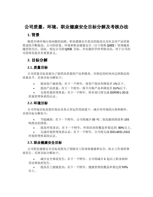 公司质量、环境、职业健康安全目标分解及考核办法