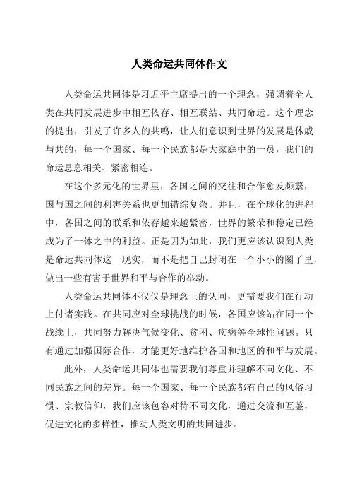 人类命运共同体作文