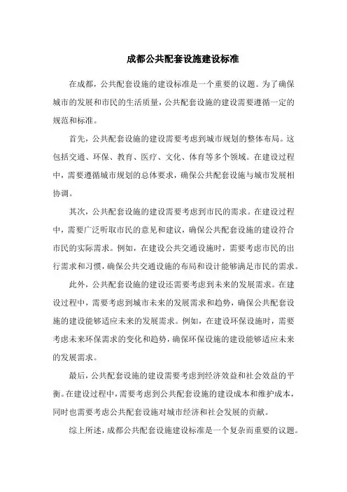 成都公共配套设施建设标准
