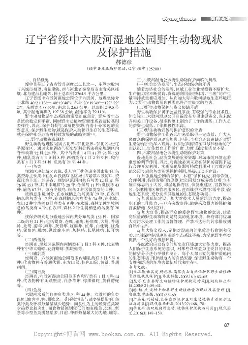 辽宁省绥中六股河湿地公园野生动物现状及保护措施