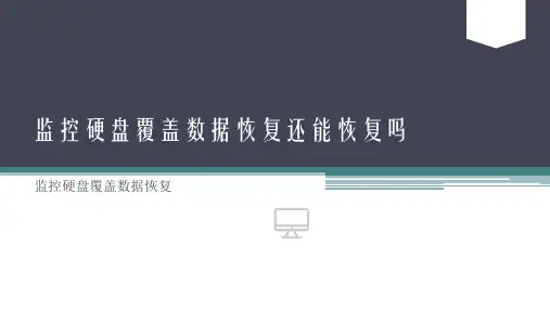 监控硬盘覆盖数据恢复还能恢复吗-天盾数据恢复中心
