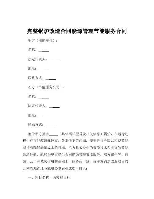 完整锅炉改造合同能源管理节能服务合同