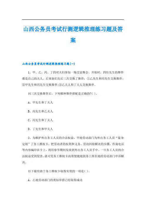 山西公务员考试行测逻辑推理练习题及答案
