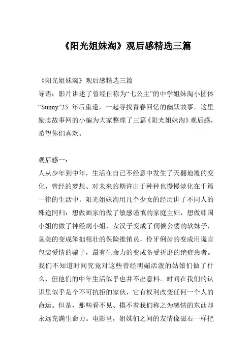《阳光姐妹淘》观后感精选三篇