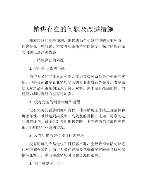 销售存在的问题及改进措施