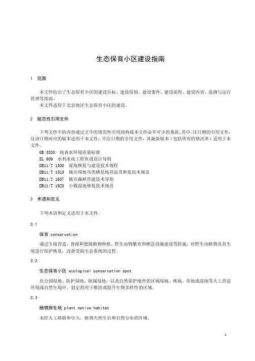 生态保育小区建设指南-北京市标准