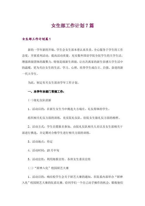 女生部工作计划7篇