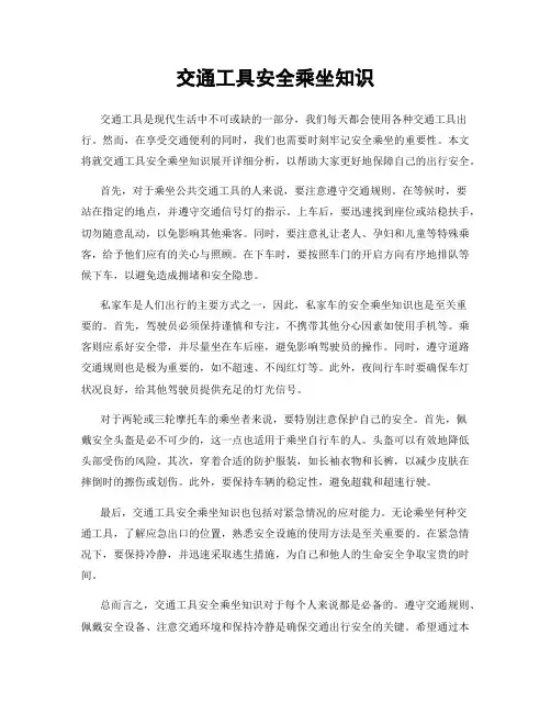 交通工具安全乘坐知识