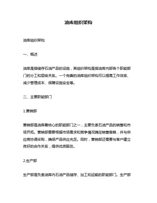 油库组织架构
