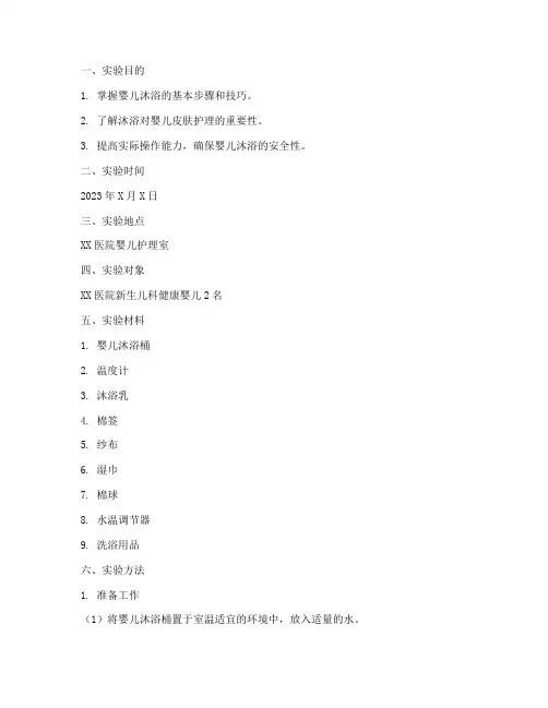 沐浴法实验报告