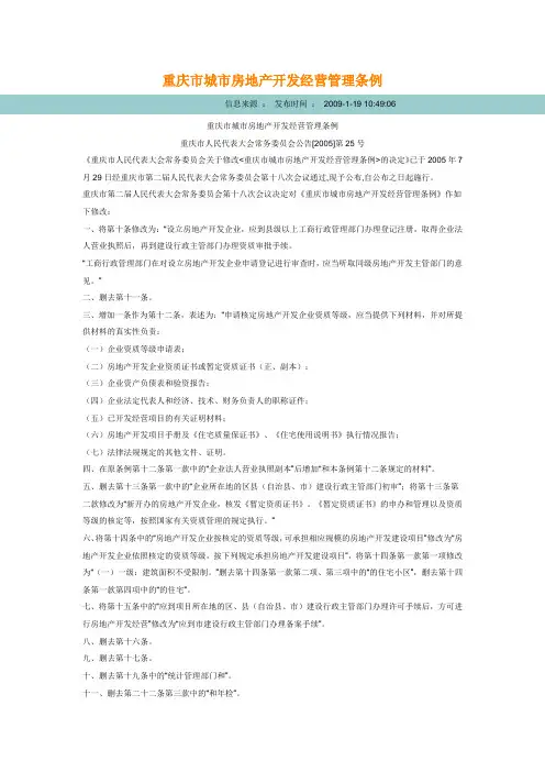 重庆市城市房地产开发经营管理条例