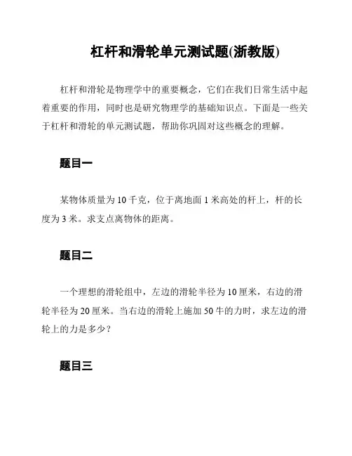 杠杆和滑轮单元测试题(浙教版)