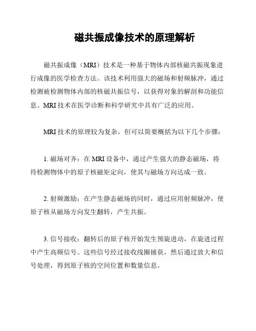 磁共振成像技术的原理解析