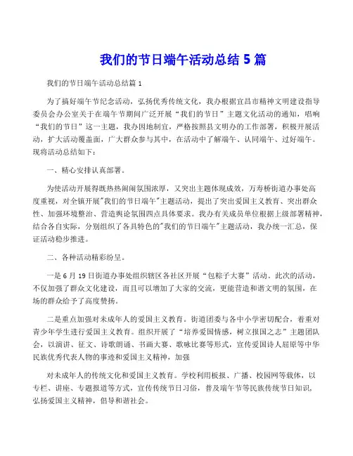 我们的节日端午活动总结5篇