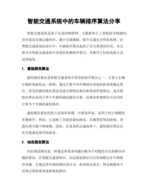 智能交通系统中的车辆排序算法分享