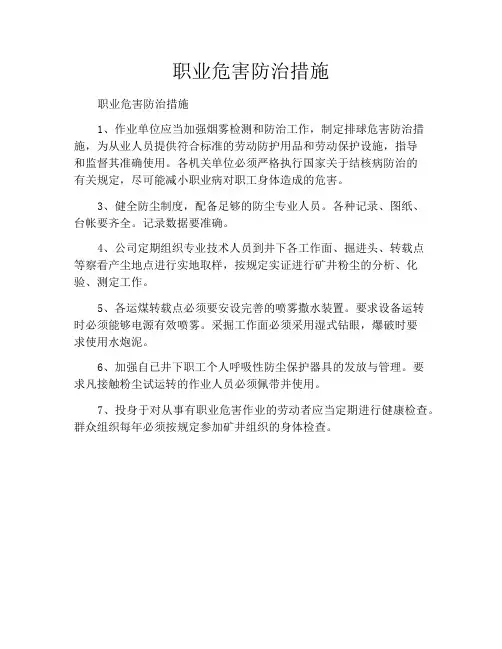职业危害防治措施