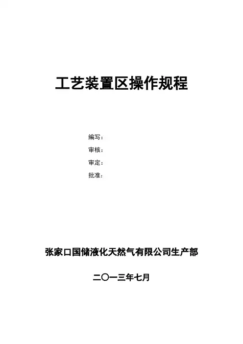 工艺装置区操作规程