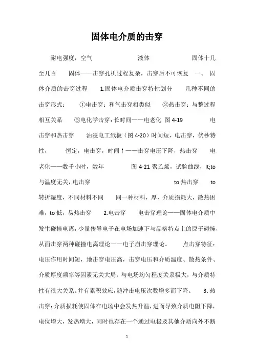 固体电介质的击穿