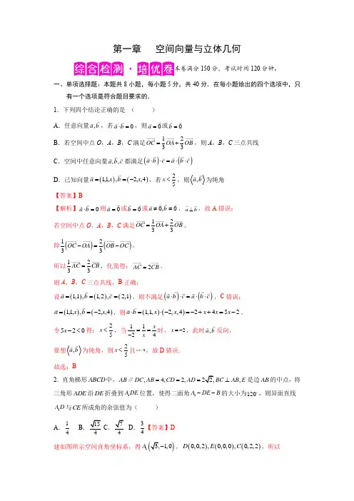 2022-2023学年人教版高二数学复习精练第一章 空间向量与立体几何-综合检测(培优版)(解析版)
