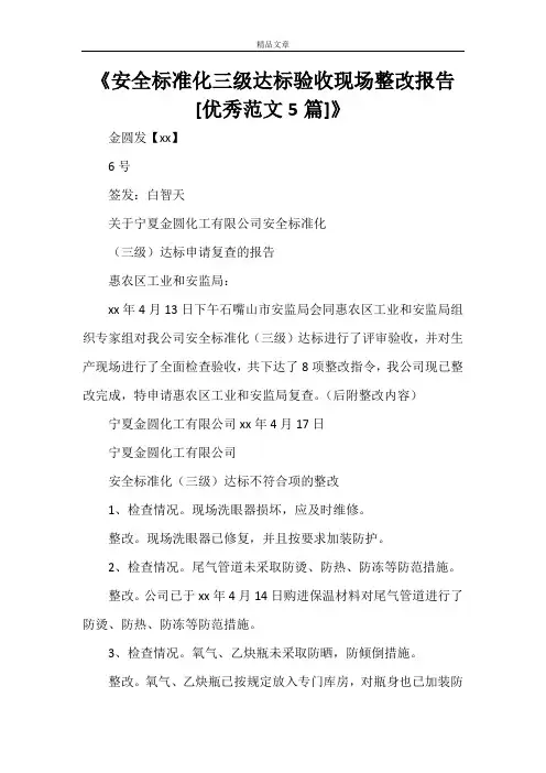《安全标准化三级达标验收现场整改报告[优秀范文5篇]》