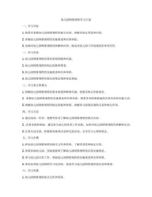 幼儿园纲要规程学习计划