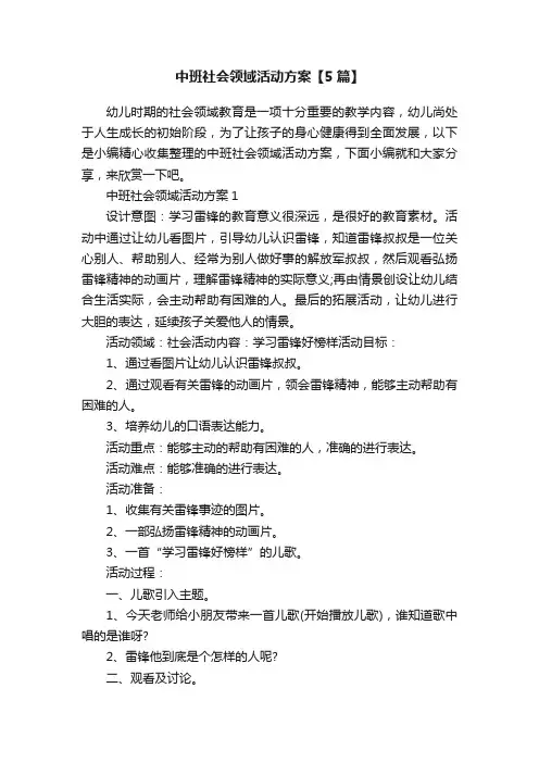 中班社会领域活动方案【5篇】
