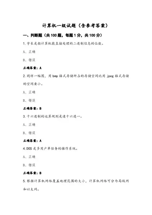 计算机一级试题(含参考答案)