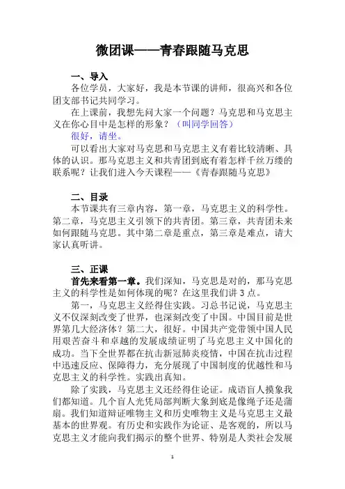 微团课——青春跟随马克思(讲稿)