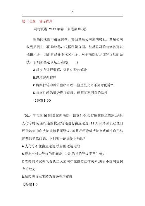 法考真题：马工程《民事诉讼法》第17、18章督促程序公示催告程序