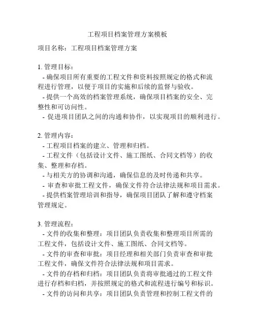 工程项目档案管理方案模板