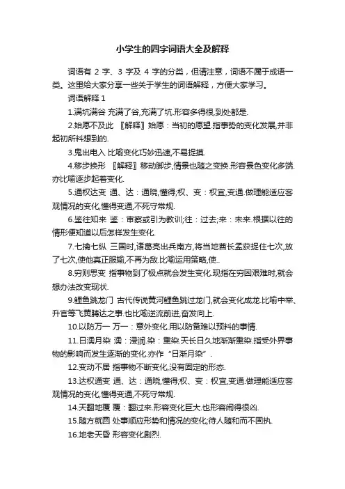 小学生的四字词语大全及解释