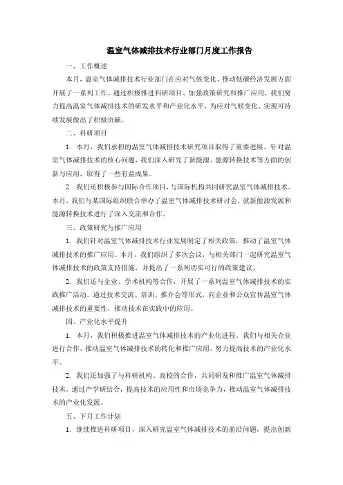 温室气体排放监测行业部门月度工作报告