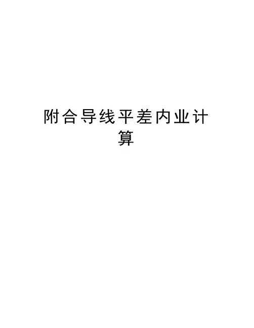 附合导线平差内业计算讲解学习