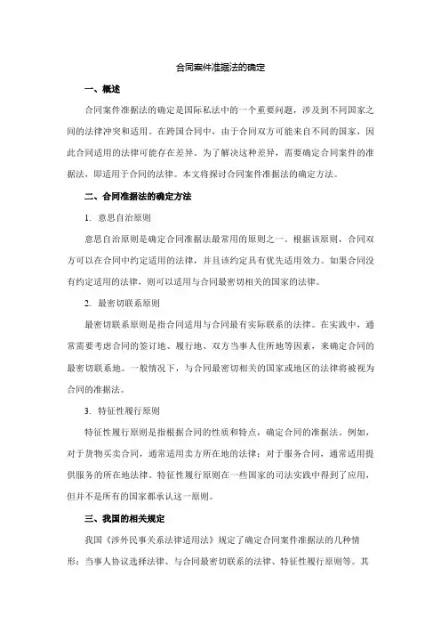 合同案件准据法的确定