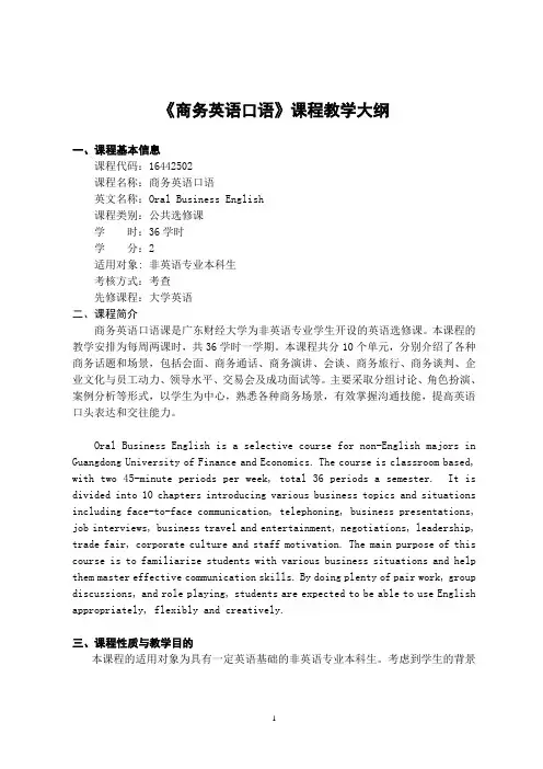 《商务英语口语》-课程教学大纲