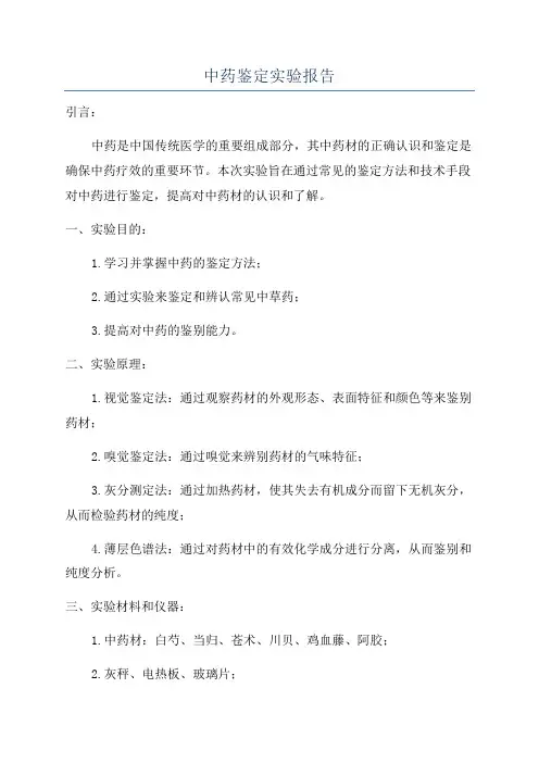 中药鉴定实验报告