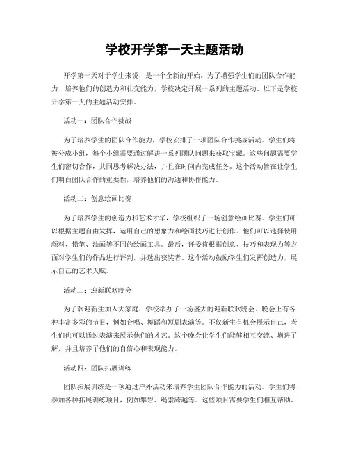 学校开学第一天主题活动